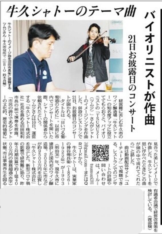 TSUMUZI作曲　牛久シャトーテーマ曲に関する記事が【東京新聞】に取り上げられました