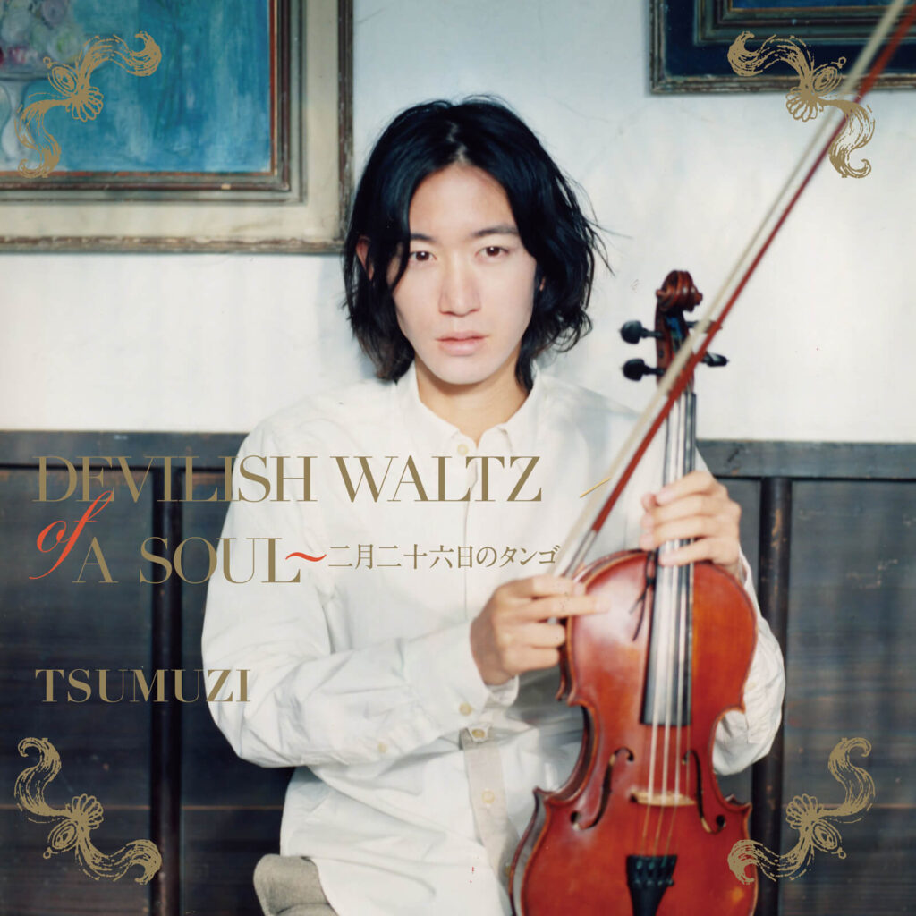 ​Devilish Waltz of A Soul～二月二十六日のタンゴ