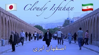 イラン撮影第1弾!神秘的なイランの古都イスファハンに捧ぐ『Cloudy Isfahan / اصفهان ابری 』by TSUMUZI(ツムジ) 5拍子の曲