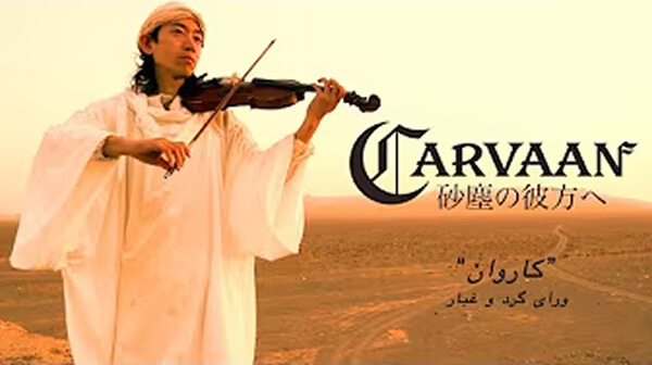 砂漠の絶景!【MV】『CARVAAN 〜砂塵の彼方へ〜 』by TSUMUZI(ツムジ) レストラン "カールヴァーン" 公認イメージソング کاروان