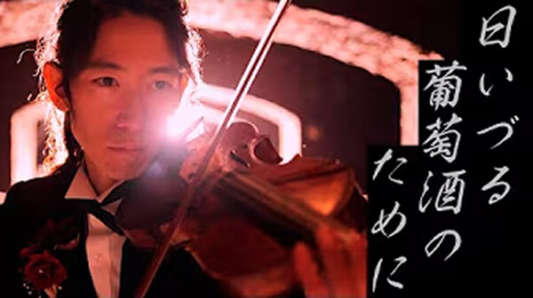 【MV】日本ワインの聖地!牛久シャトー イメージソング『日いづる葡萄酒のために / For the Wine of Sunrise』by TSUMUZI(ツムジ)