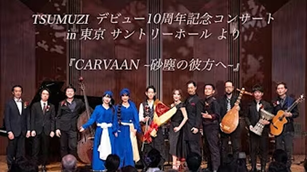 サントリーホール デビュー10周年コンサートより『TSUMUZI - CARVAAN ~砂塵の彼方へ』feat. @tinajameoriental7261