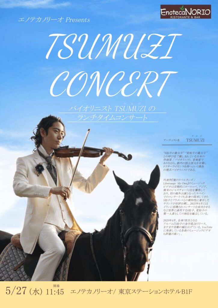 5/27(水) TSUMUZI コンサート in エノテカノリーオ (東京ステーションホテル B1F)