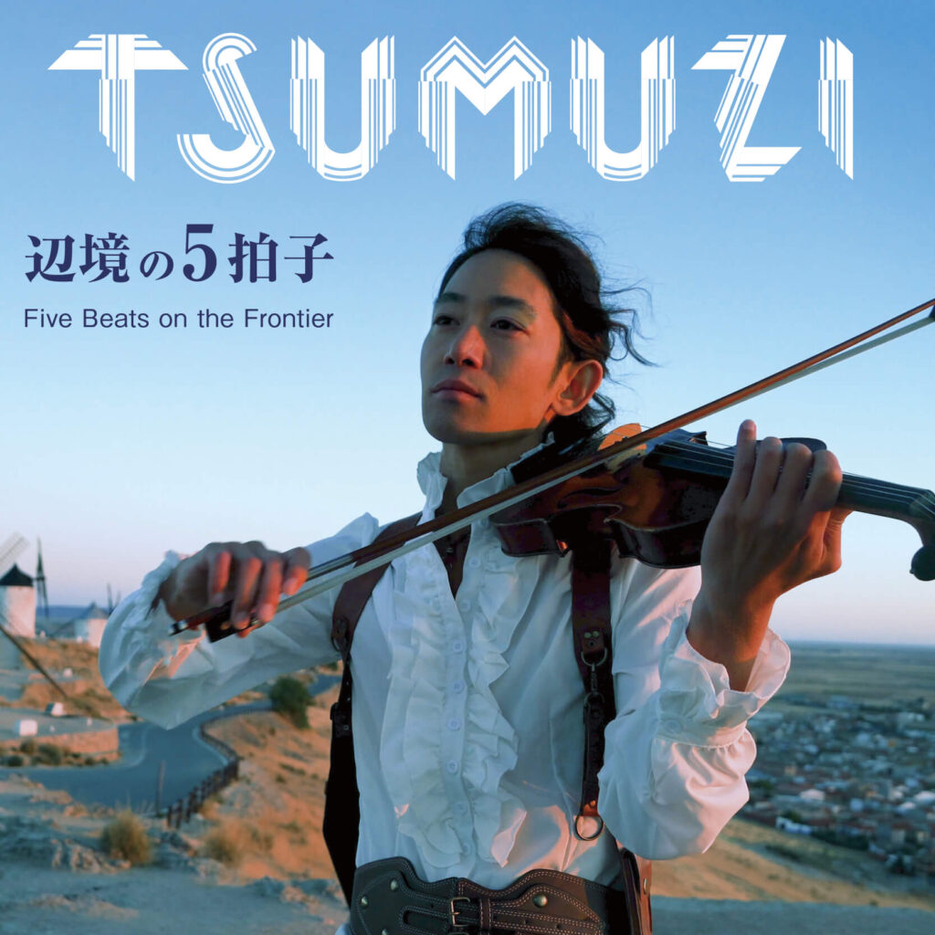 辺境の5拍子 / Five Beats on the Frontier