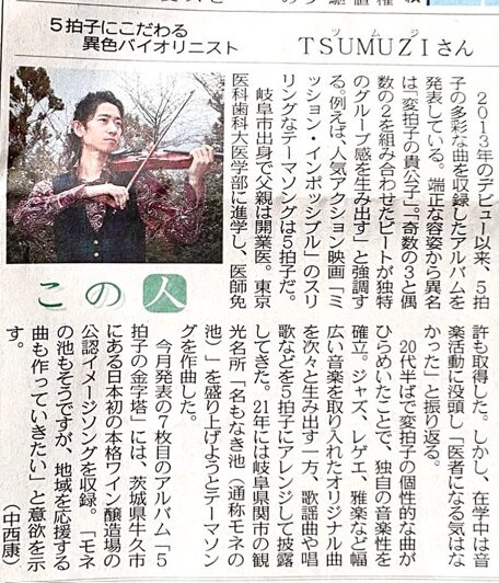中日新聞「この人」にTSUMUZIに関する記事が掲載されました