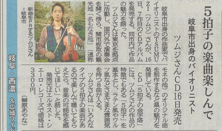 7thアルバムリリースに関する記事が【岐阜新聞】に取り上げられました