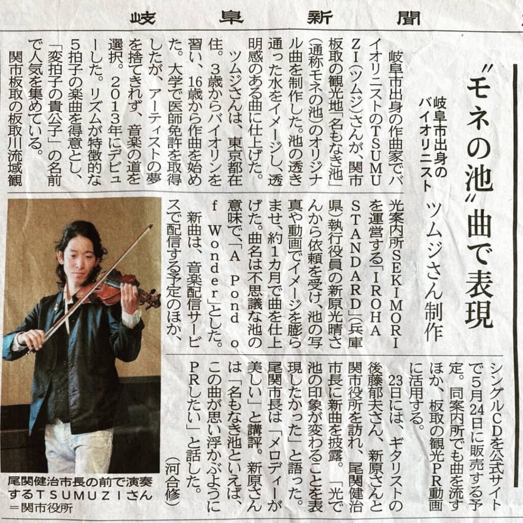 TSUMUZI作曲 「A Pond of Wonder]発売に関する記事が【朝日新聞】【岐阜新聞】に取り上げられました
