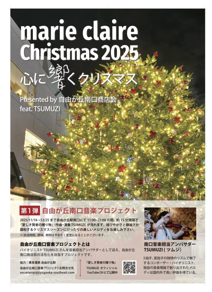 TSUMUZI監修　自由が丘南口音楽プロジェクト第1弾開催決定！