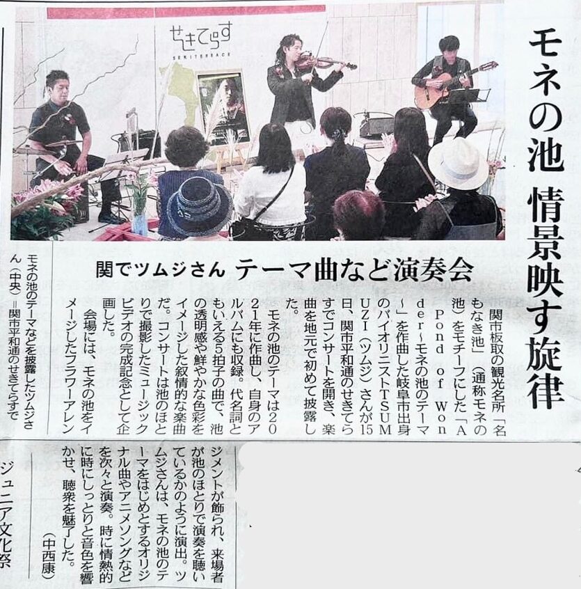 岐阜県関市でのコンサートが【中日新聞】に取り上げられました