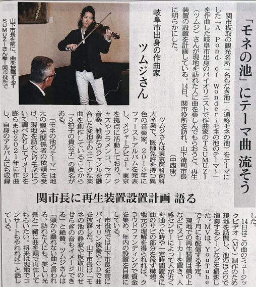TSUMUZI作曲「A Pond of Wonder ～モネの池のテーマ」MVのプロモーションに関する記事が【岐阜新聞】に掲載されました。