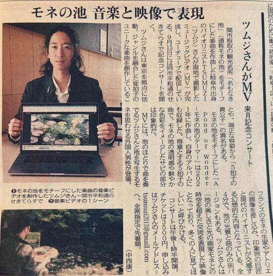 「A Pond of Wonder～モネの池のテーマ]コンサートに関する記事が【中日新聞】に取り上げられました