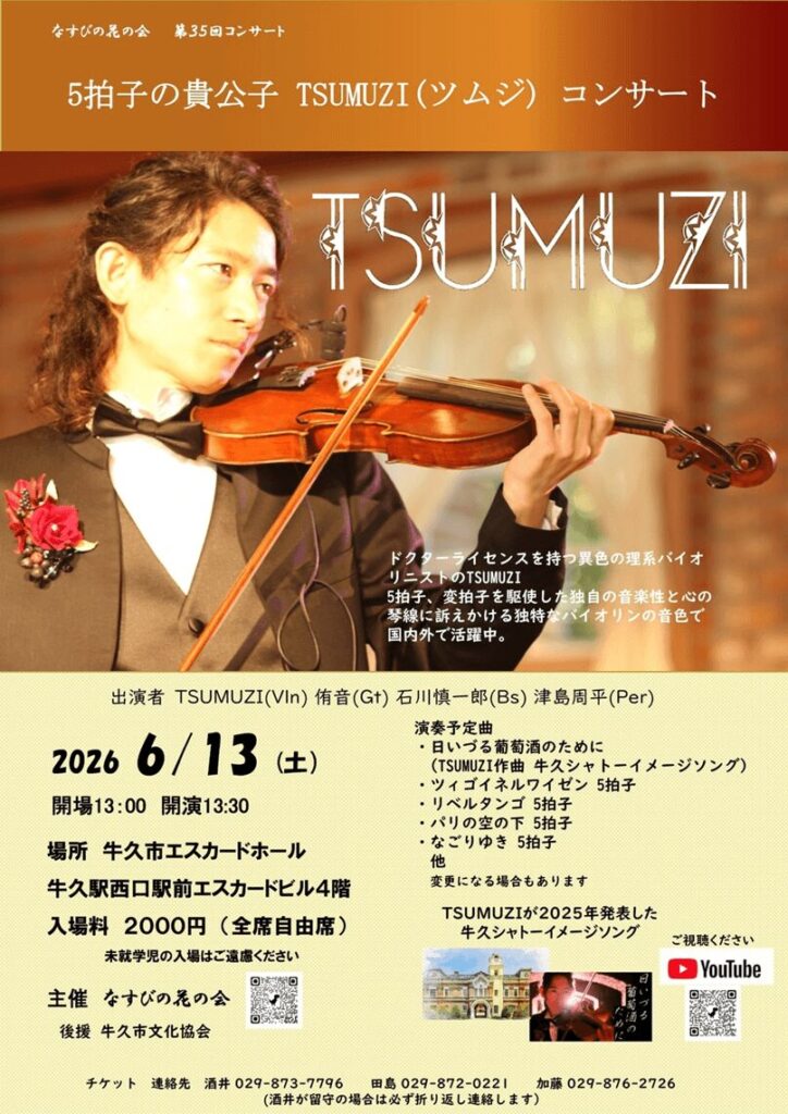 6/13(土) 5拍子の貴公子TSUMUZI コンサート in 牛久エスカードホール