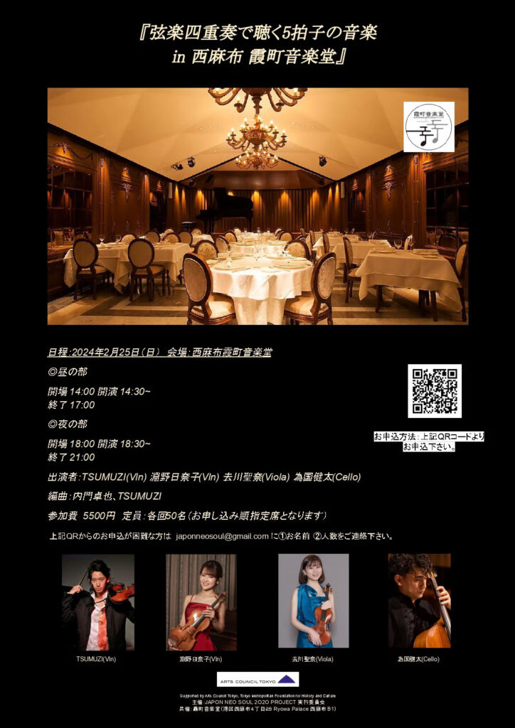 【Ticket】2/25(日) 昼の部『弦楽四重奏で聴く5拍子の音楽 in 霞町音楽堂』