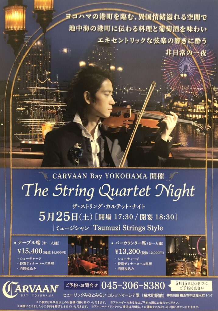 【テーブル席】5/25(土) Tsumuzi Stirngs Style(ツムジ ストリング スタイル) in CARVAAN Bay横浜