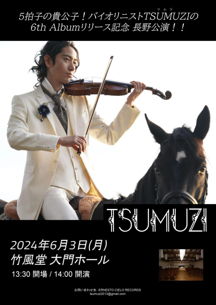 【Ticket】6/3(月) TSUMUZI コンサート in 長野市 竹風堂ホール