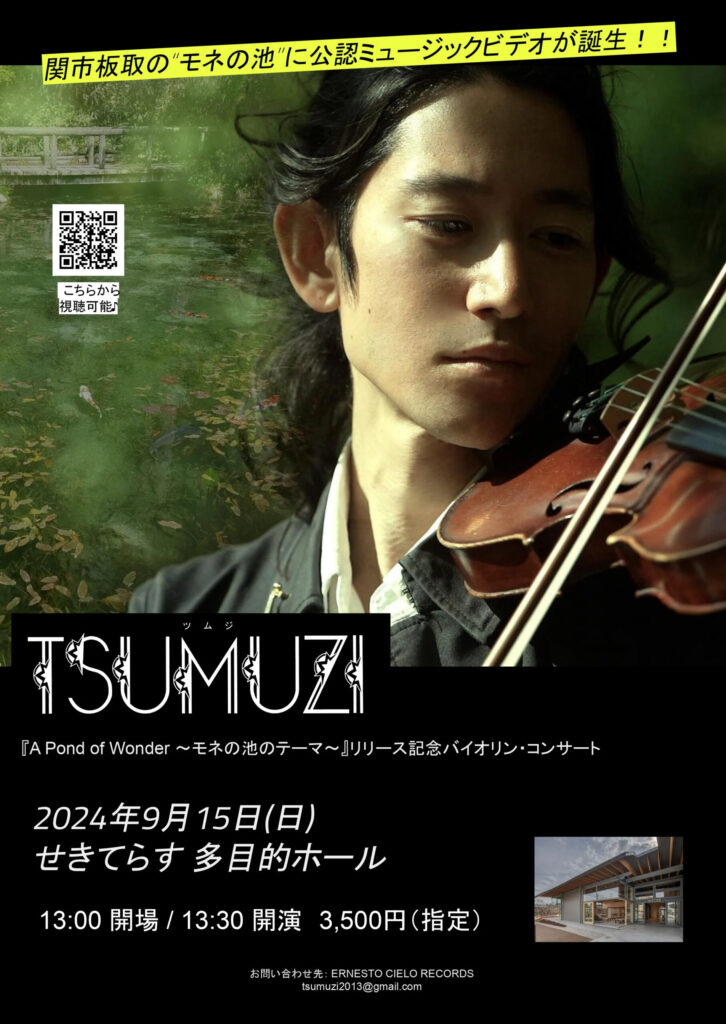 【Ticket】9/15(日) 『A Pond of Wonder 〜モネの池のテーマ〜』MVリリース記念コンサート in 関市 せきてらす多目的ホール