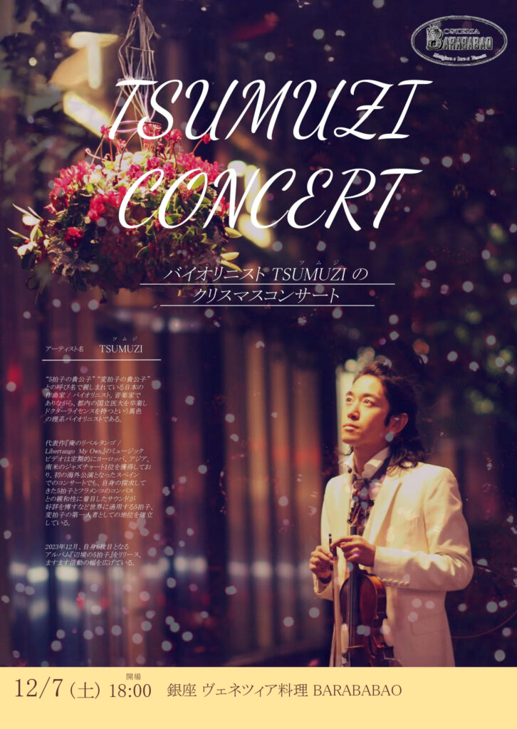 【Ticket】12/7(土) TSUMUZI クリスマスコンサート in 銀座BARABABAO