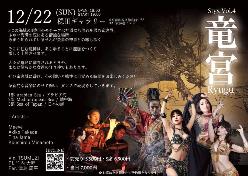 12/22(日) TSUMUZI出演イベント 『Styx Vol.4 ~竜宮 Ryugu ~』 in 表参道 隠田ギャラリー
