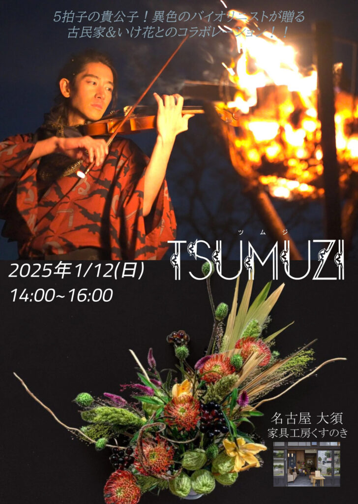 1/12(日) TSUMUZI コンサート in 名古屋 大須 『くすのき』
