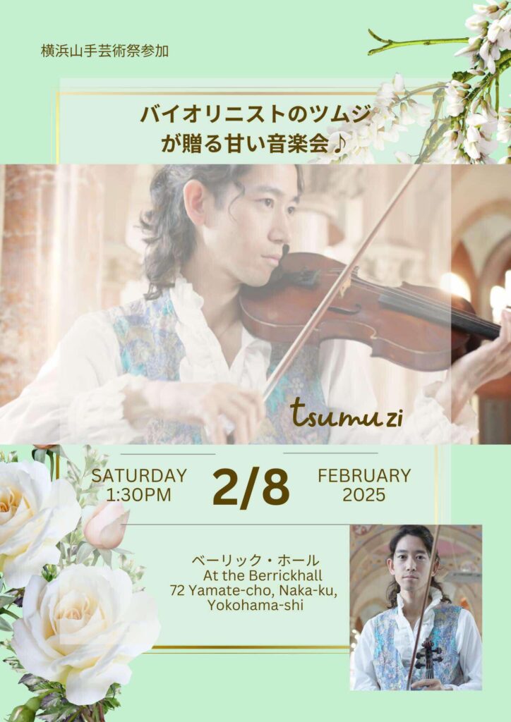 【Ticket】2/8(土) TSUMUZI x 竹内大輔(Pf) デュオコンサート in 横浜ベーリックホール