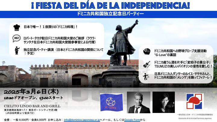 3/6(木) 日本・ドミニカ共和国友好親善協会『ドミニカ共和国独立記念日パーティー』