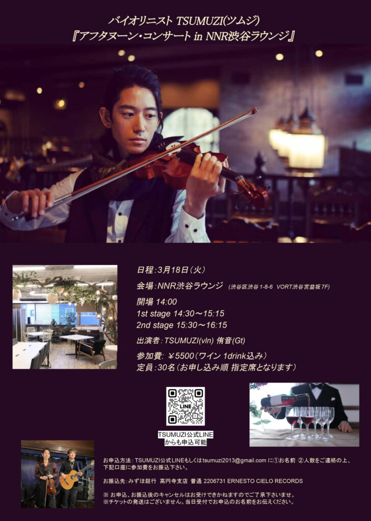 【Ticket】3/18(火) TSUMUZI アフタヌーン・コンサート in 渋谷NNRラウンジ