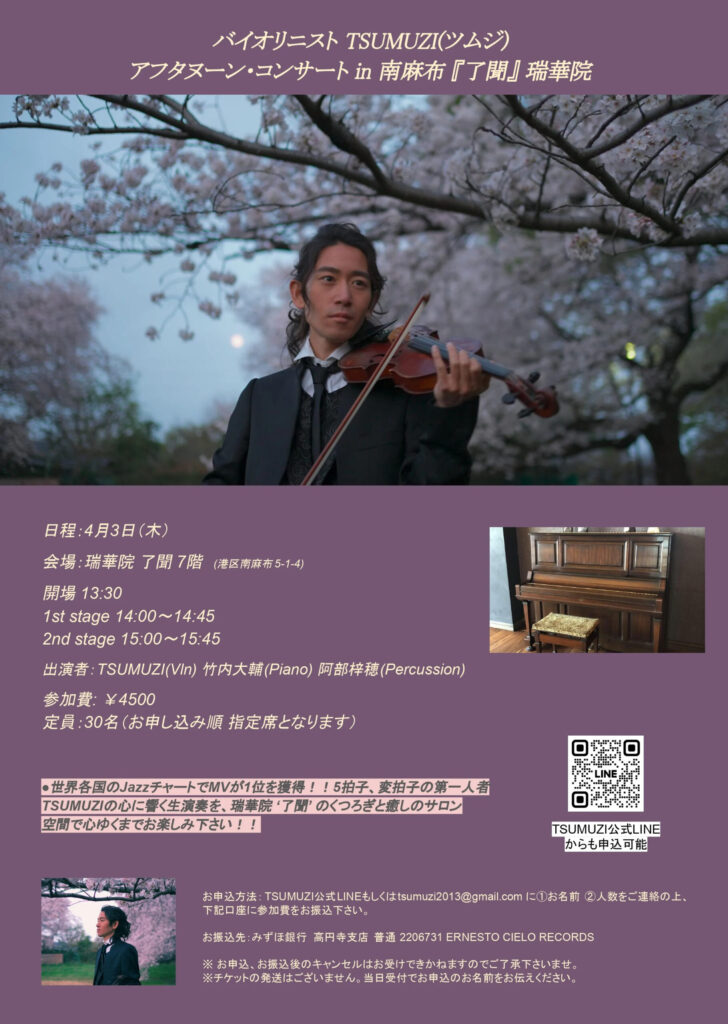 【Ticket】4/3(木) TSUMUZI 午後のコンサート in 広尾 瑞華院『了聞』