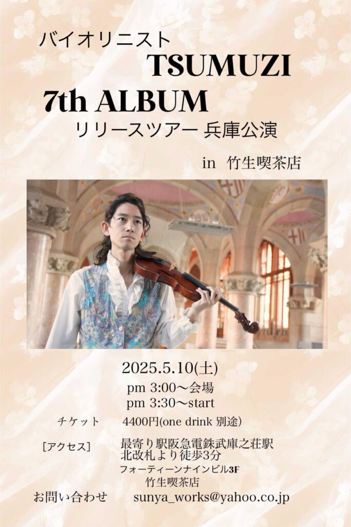 【Ticket】5/10(土) TSUMUZI 7th ALBUMリリース記念 関西コンサート in 武庫之荘『竹生喫茶店』