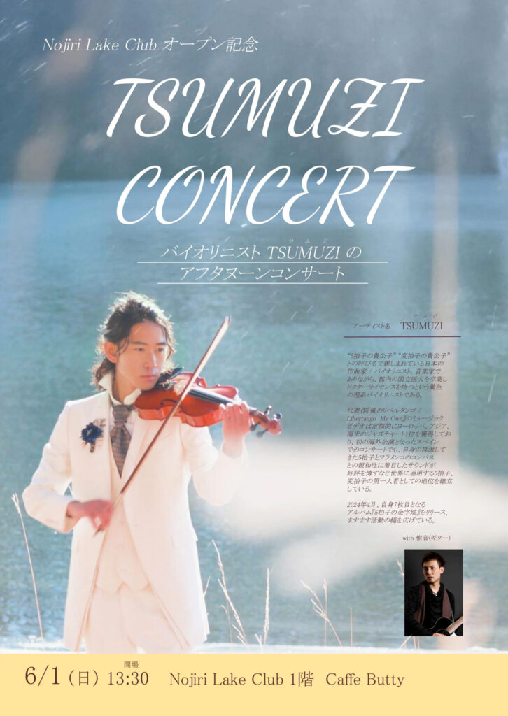 【Ticket】6/1(日) 野尻湖 Nojiri Lake Club アフタヌーンコンサート