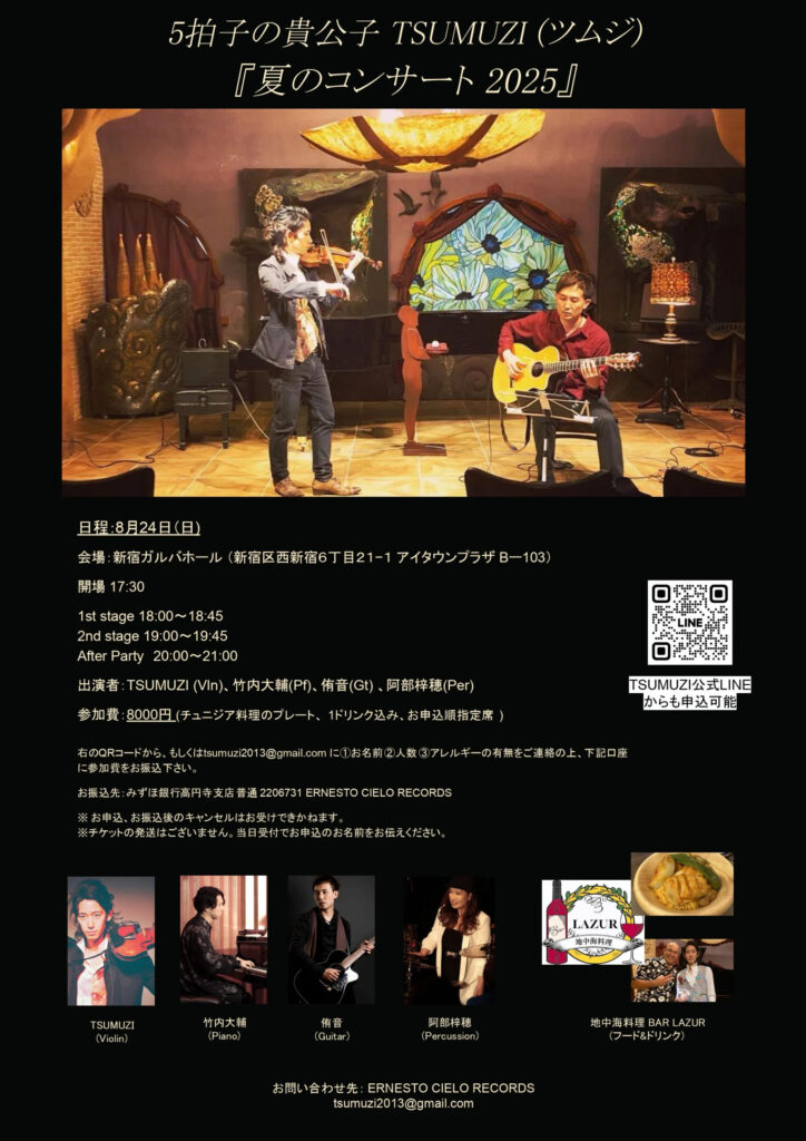 8/24(日) TSUMUZI 夏のコンサート 2025 in 西新宿ガルバホール