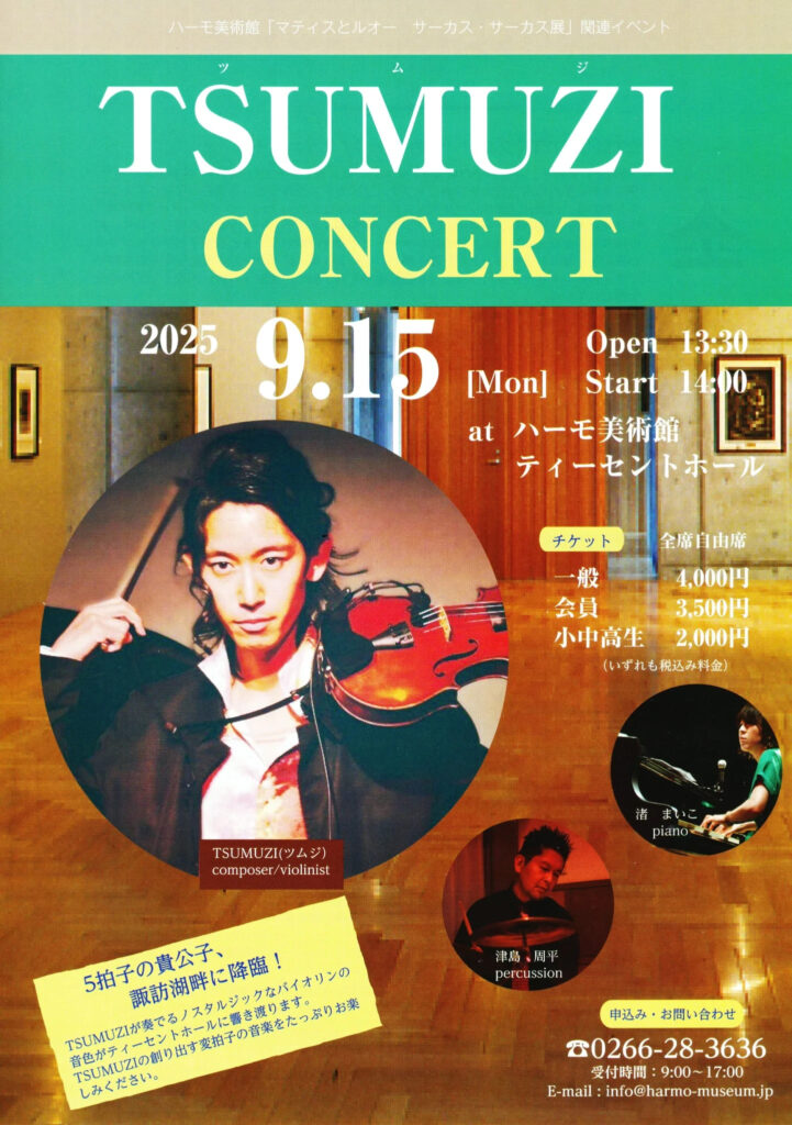 9/15(月祝) TSUMUZI コンサート in 諏訪湖 ハーモ美術館