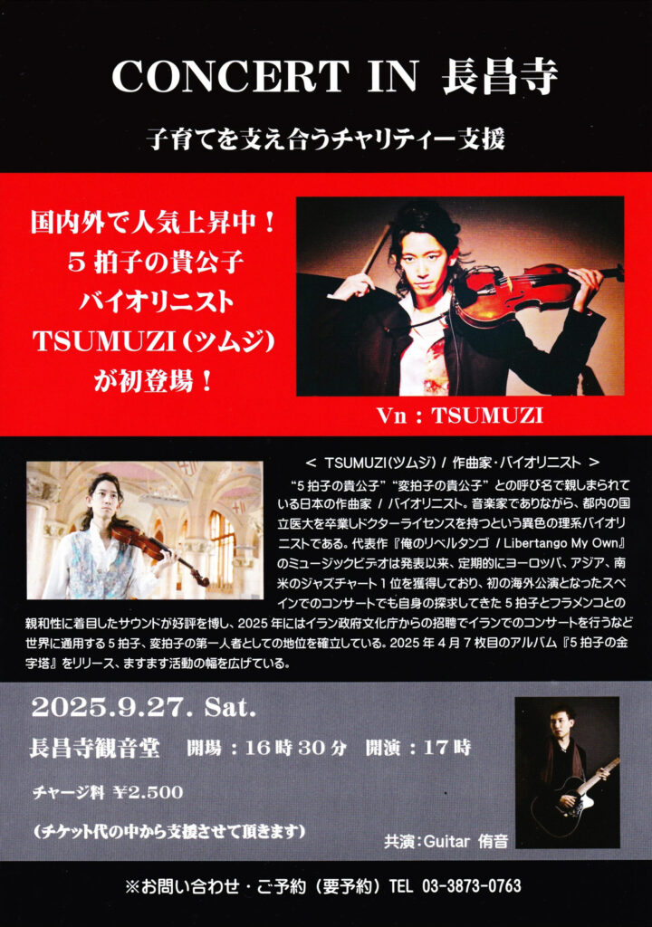 9/27(土) TSUMUZI チャリティコンサート in 浅草長昌寺