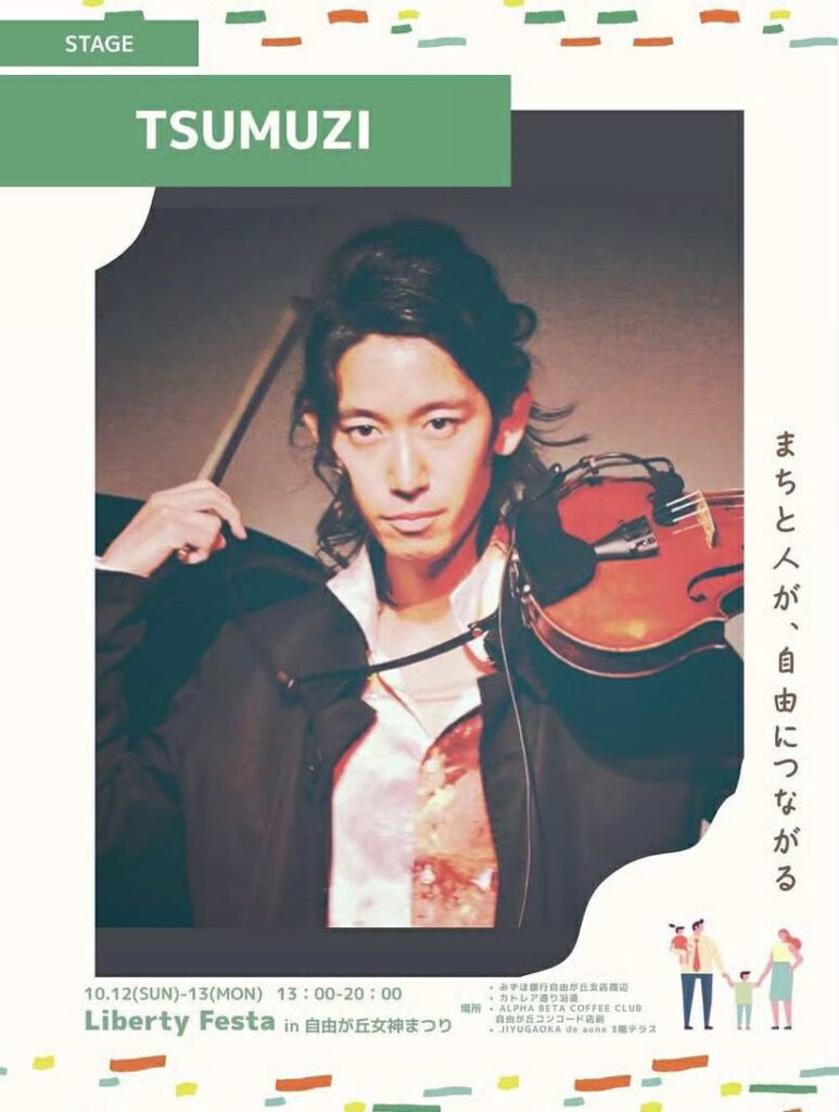 10/12(日)&13(月) TSUMUZI出演！自由ヶ丘女神まつり 2025