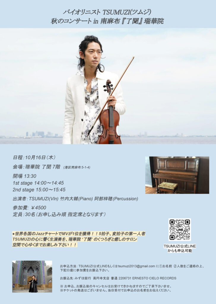 10/16(木) TSUMUZI 秋のコンサート in 広尾 瑞華院『了聞』