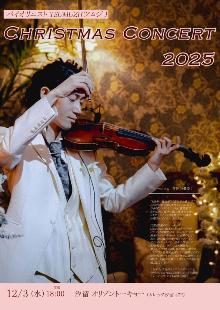 12/3(水) TSUMUZI クリスマスコンサート 2025 in 汐留 オリゾントーキョー