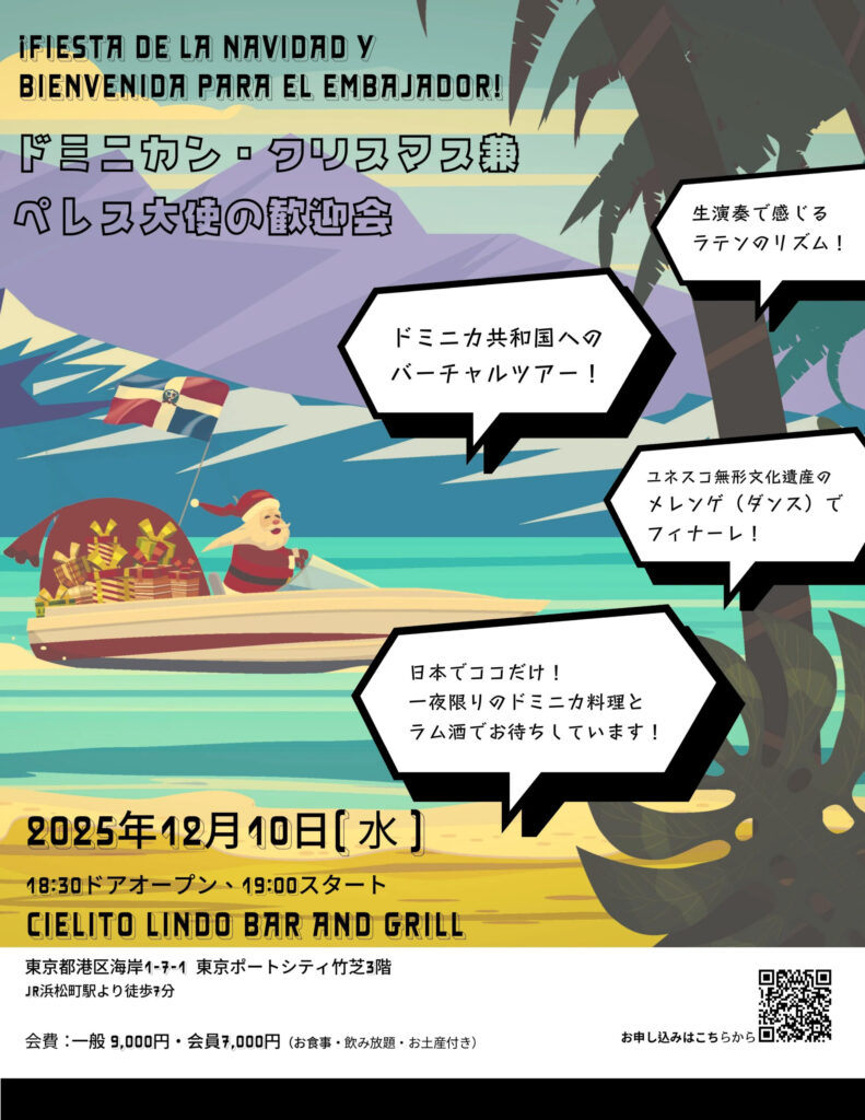 12/10(水) 日本・ドミニカ共和国友好親善協会『クリスマスパーティー 2025』