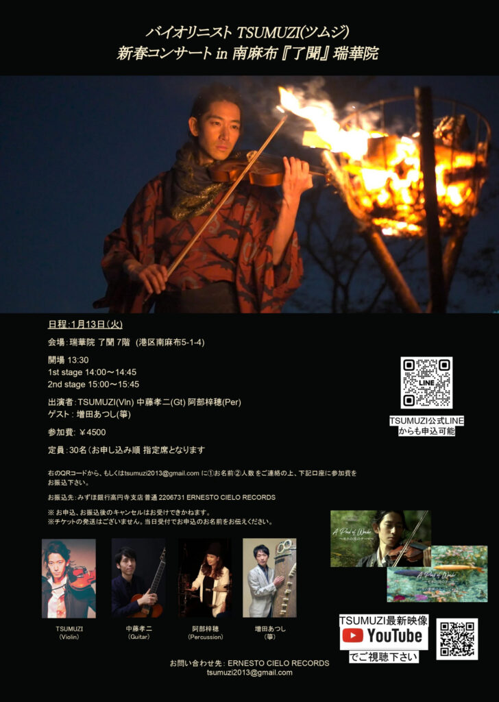 1/13(火) TSUMUZI 新春コンサート in 広尾 瑞華院『了聞』