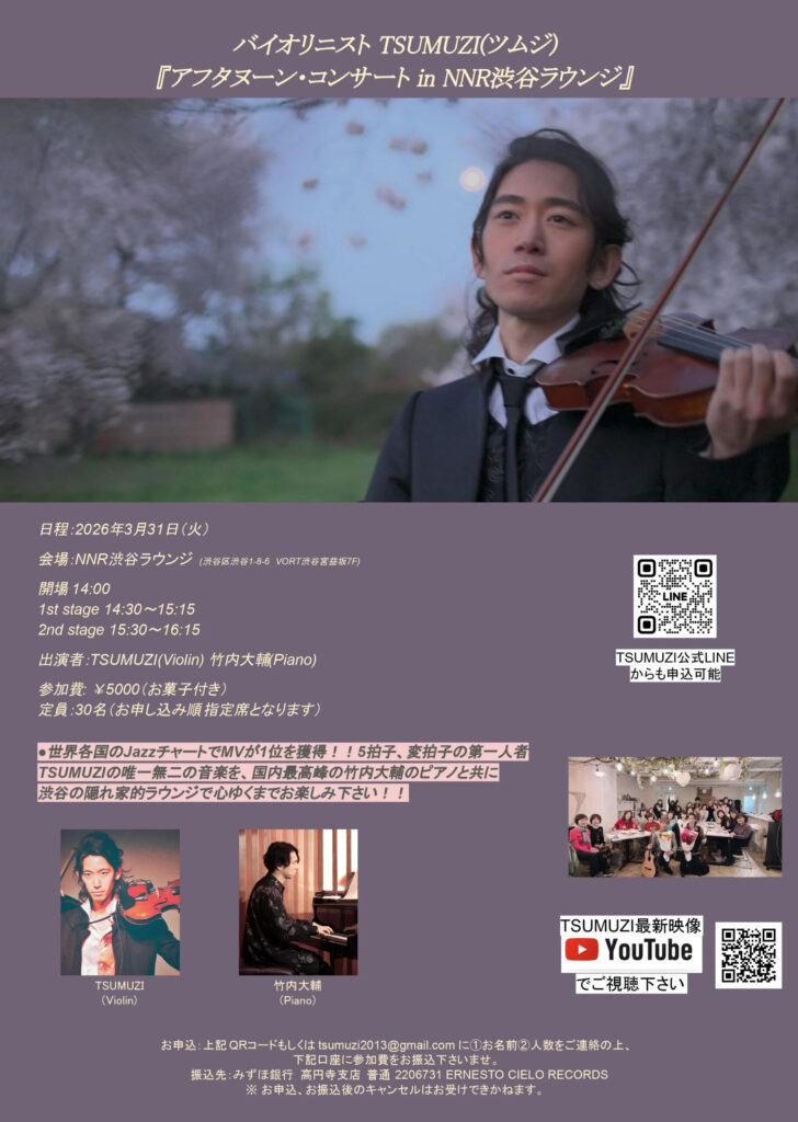 3/31(火) TSUMUZI アフタヌーン・コンサート with 竹内大輔(Pf) in 渋谷NNRラウンジ