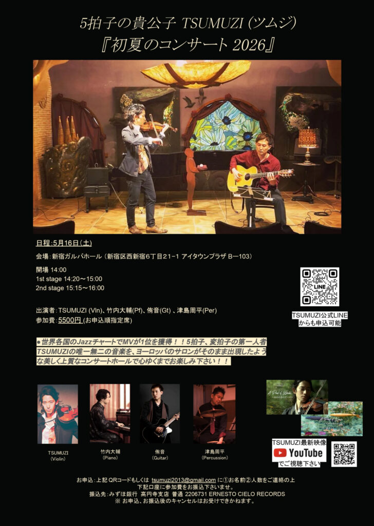 5/16(土) TSUMUZI 初夏のコンサート 2026 in 西新宿ガルバホール