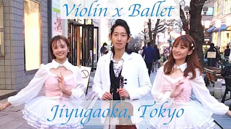 東京 自由が丘 発！バイオリンとバレエのコラボ！ TSUMUZI x POiNT 『沈黙の春のソネット』