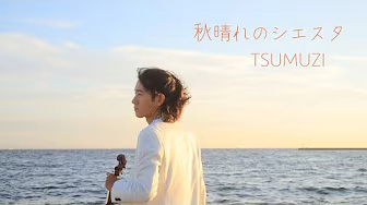 たまには4拍子【MV】TSUMUZI - 秋晴れのシエスタ Autumn Siesta ボサノヴァ調バラード