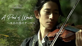 【MV】関市 モネの池 (名もなき池) の公認イメージソング！『A Pond of Wonder 〜モネの池のテーマ〜』 by TSUMUZI