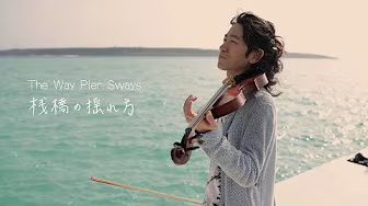 【MV】桟橋の揺れ方 / The Way Pier Sways by TSUMUZI　宮古島の美しい絶景から生まれた5拍子のメロディー