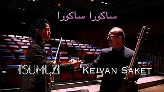 ペルシャの伝統楽器と5拍子のさくらさくら🌸『ساکورا ساکورا ۵ ضربی』 Tsumuzi(Vln) Keivan Saket(Tär) Siavash Saket(Tombak) etc