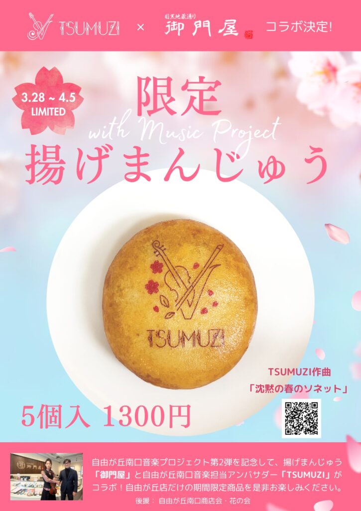 揚げまんじゅう【御門屋】 X 【TSUMUZI】コラボ商品販売決定！