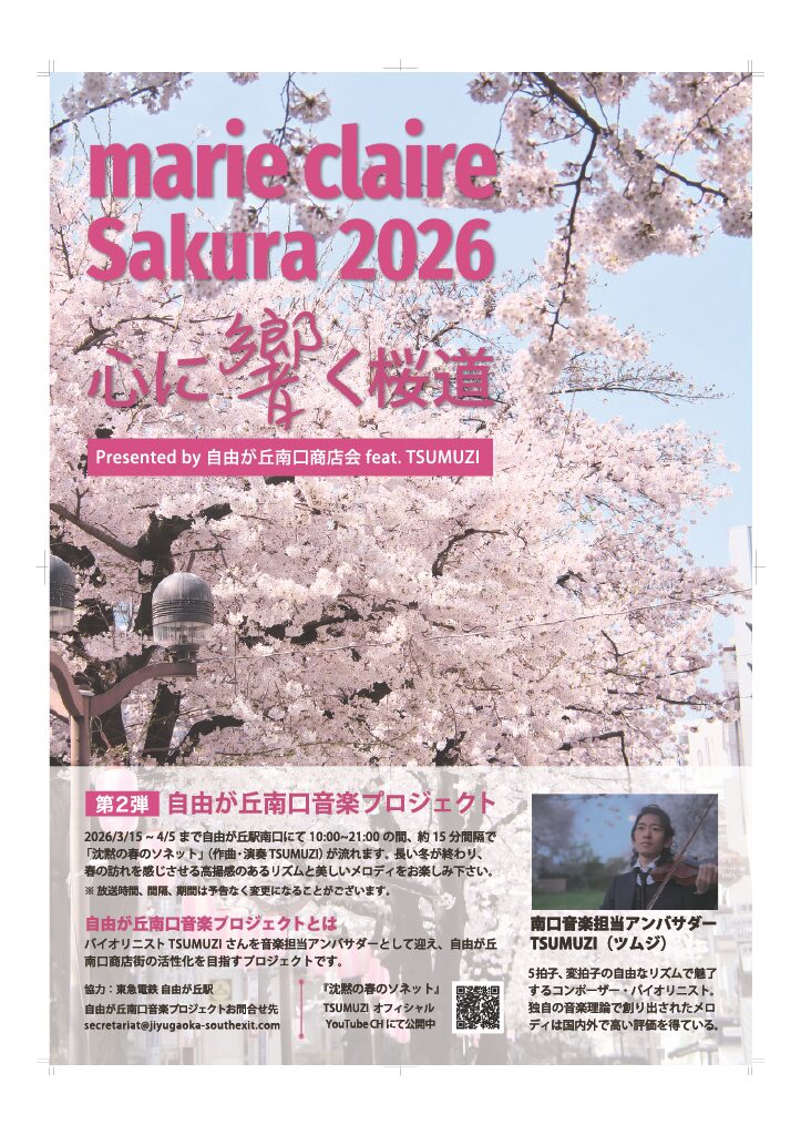 TSUMUZI監修　自由が丘南口音楽プロジェクト第2弾開催決定！