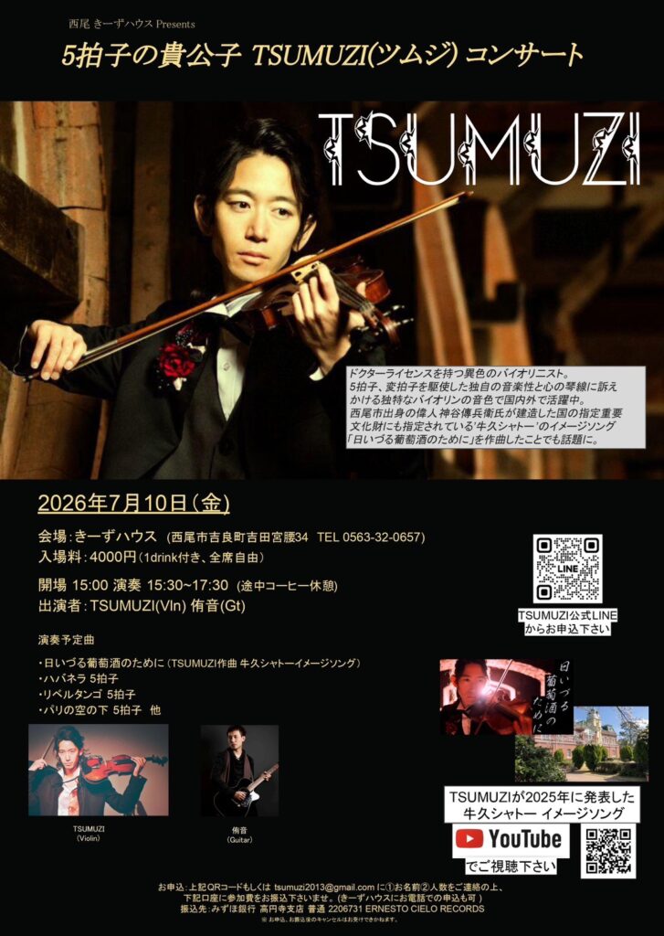 7/10(金) TSUMUZI コンサート with 侑音(Gt) in 愛知県西尾市