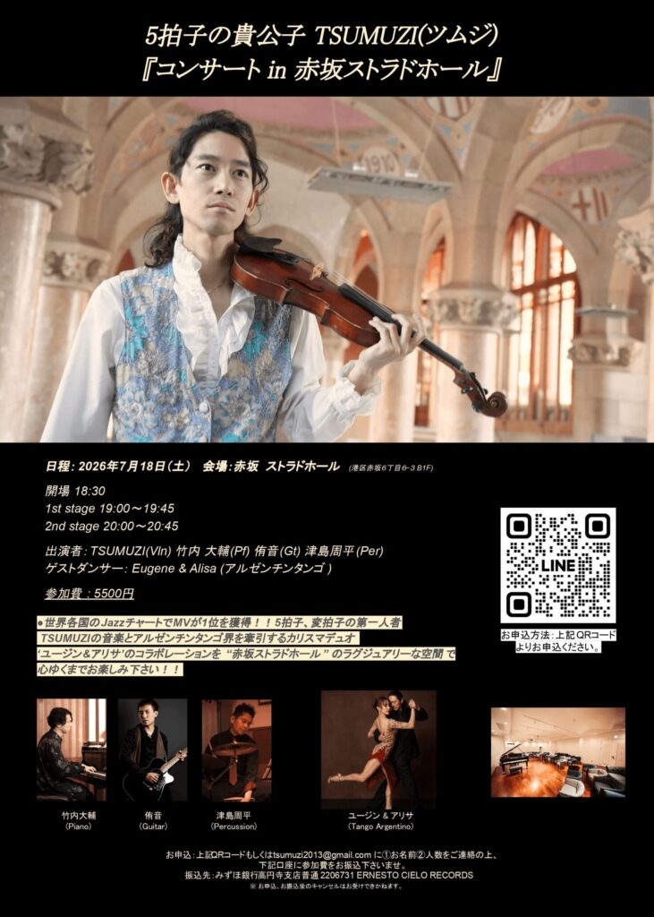 7/18(土) TSUMUZI x Tango Dance コンサート in 赤坂ストラドホール