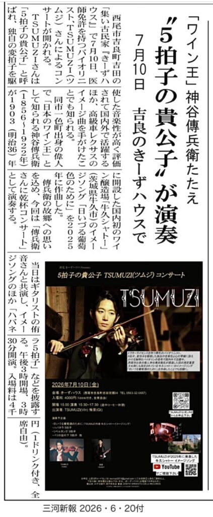 TSUMUZI 愛知県西尾市コンサート記事が『三河新報』に掲載されました