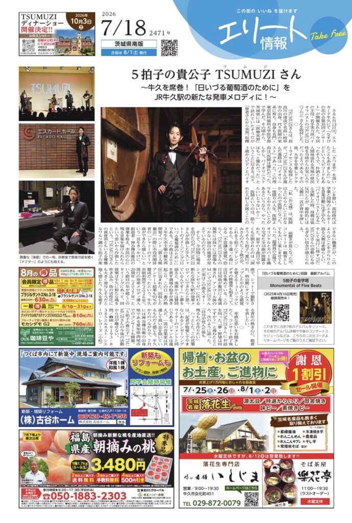 牛久エスカードホールでのコンサート記事が「エリート情報」に掲載されました